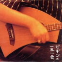 【バーゲンセール】【中古】CD▼ビギンの一五一会 レンタル落ち