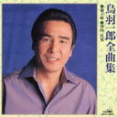 【バーゲンセール】【中古】CD▼全曲集 レンタル落ち