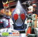 【バーゲンセール】【中古】CD▼TVサイズ! 最新仮面ライダー 全主題歌集 レンタル落ち