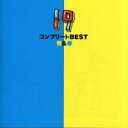 【中古】CD▼コンプリート BEST 青 春 2CD レンタル落ち