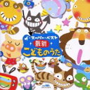【バーゲンセール】【中古】CD▼ザ・スーパー・ベスト 最新こどものうた 2CD レンタル落ち