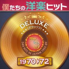 【中古】CD▼僕たちの洋楽ヒット DELUXE デラックス VOL.3: 1970-72 :2CD レンタル落ち