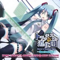 【中古】CD▼トランジスタの道化団 Heartsnative3 通常盤 レンタル落ち