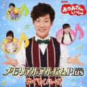 【バーゲンセール】【中古】CD▼おかあさんといっしょ メモリアルアルバムPlus やくそくハーイ! レンタル落ち