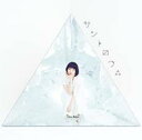 【バーゲンセール】【中古】CD▼サントロワ∴ 通常盤 レンタル落ち