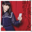 【バーゲンセール】【中古】CD▼17才が美しいなんて、誰が言った。 通常盤 レンタル落ち