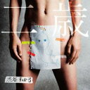 【バーゲンセール】【中古】CD▼二歳 通常盤 レンタル落ち
