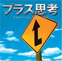 【処分特価・未検品・未清掃】【中古】CD▼プラス思考 レンタル落ち
