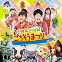 【バーゲンセール】【中古】CD▼NHKおかあさんといっしょ ファミリーコンサート どうする?どうなる!ごちそうまつり レンタル落ち