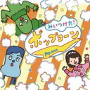 【バーゲンセール】【中古】CD▼みいつけた! ポップコーン レンタル落ち