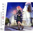【バーゲンセール】【中古】CD▼私を染めるiの歌 通常盤 レンタル落ち