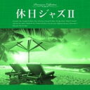 【バーゲンセール】【中古】CD▼休日ジャズ II レンタル落ち