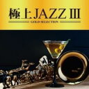 【バーゲンセール】【中古】CD▼極上JAZZ III レンタル落ち