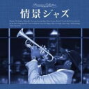 【バーゲンセール】【中古】CD▼情景ジャズ レンタル落ち