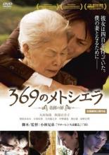 【中古】DVD▼369のメトシエラ レンタル落ち