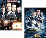 【バーゲンセール】2パック【中古】DVD▼コールド・ウォー 香港警察(2枚セット)二つの正義、堕ちた正義 レンタル落ち 全2巻