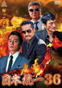 【バーゲンセール】【中古】DVD▼日本統一 36 レンタル落ち