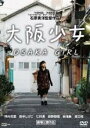 【バーゲンセール】【中古】DVD▼大阪少女 レンタル落ち