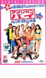 【バーゲンセール】【中古】DVD▼アメリカン パイ in ハレンチ・マラソン大会▽レンタル落ち