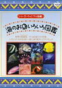 &nbsp;JAN&nbsp;4519917003135&nbsp;品　番&nbsp;EKD313&nbsp;制作年、時間&nbsp;2006年&nbsp;50分&nbsp;製作国&nbsp;日本&nbsp;メーカー等&nbsp;エンドレス&nbsp;ジャンル&nbsp;趣味、実用／動物／子供向け、教育&nbsp;カテゴリー&nbsp;DVD&nbsp;入荷日&nbsp;【2024-02-16】レンタル落ち商品のため、ディスク、ジャケットに管理シールが貼ってあります。