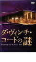【バーゲンセール】【中古】DVD▼ダ・ヴィンチ・コードの謎 レンタル落ち