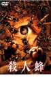 【中古】DVD▼殺人蜂 キラー・ビー レンタル落ち