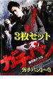 【バーゲンセール】【送料無料】【中古】DVD▼ガチバン(3枚セット)ガチバン1〜3 レンタル落ち 全3巻