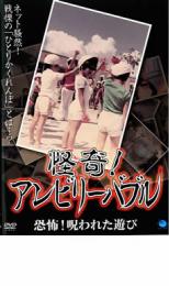 【中古】DVD▼怪奇!アンビリーバブ