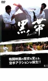 【中古】DVD▼黒帯 KURO-OBI レンタル落ち