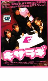 【中古】DVD▼キサラギ レンタル落ち