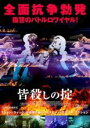 【処分特価・未検品・未清掃】【中古】DVD▼皆殺しの掟 レンタル落ち