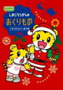 【バーゲンセール】【中古】DVD▼しまじろうのわお しまじろうアニメ しまじろうからの おくりもの ふゆの おはなし傑作選 レンタル落ち