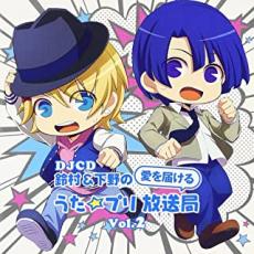 【処分特価・未検品・未清掃】【中古】CD▼DJCD 鈴村 & 下野の愛を届ける うた☆プリ放送局 Vol.2 CD+DVD レンタル落ち