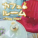 【バーゲンセール】【中古】CD▼カフェルーム Jazz Time レンタル落ち