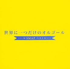 【中古】CD▼世界に一つだけのオル