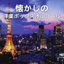 【バーゲンセール】【中古】CD▼懐かしの洋楽ポップスオルゴール レンタル落ち