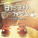 【バーゲンセール】【中古】CD▼日だまりカフェ sunshine レンタル落ち
