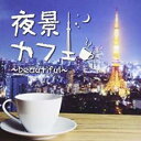 【バーゲンセール】【中古】CD▼夜景カフェ beautiful レンタル落ち