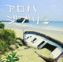 【バーゲンセール】【中古】CD▼アロハジブリ レンタル落ち
