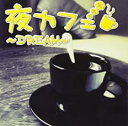 【バーゲンセール】【中古】CD▼夜カフェ Dream レンタル落ち