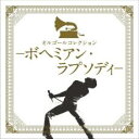 【バーゲンセール】【中古】CD▼オルゴールコレクション ボヘミアン・ラプソディ レンタル落ち