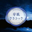 【バーゲンセール】【中古】CD▼安眠クラシック レンタル落ち