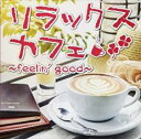 【バーゲンセール】【中古】CD▼リラックスカフェ feelin’good レンタル落ち