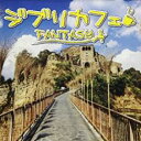 【バーゲンセール】【中古】CD▼ジブリカフェ Fantasy レンタル落ち
