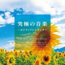 【バーゲンセール】【中古】CD▼究極の音楽 ポジティブシンキング レンタル落ち