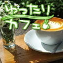 【バーゲンセール】【中古】CD▼ゆったりカフェ レンタル落ち