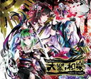 【バーゲンセール】【中古】CD▼天響ノ和樂 tenkyou-no-wagaku レンタル落ち