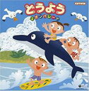 【バーゲンセール】【中古】CD▼どうよう♪オンパレード 2CD レンタル落ち
