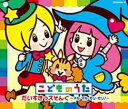 【バーゲンセール】【中古】CD▼こどものうた だいすきっズそんぐ マル・マル・モリ・モリ! 3CD レンタル落ち