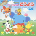 【バーゲンセール】【中古】CD▼CDTWIN いーっぱい!どうよう レンタル落ち